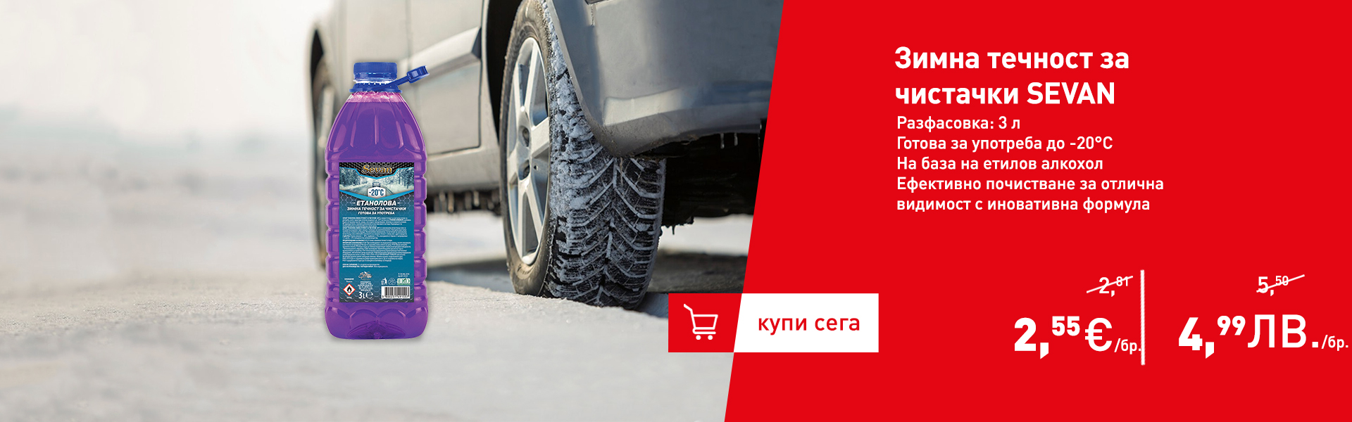 Зимна течност за чистачки