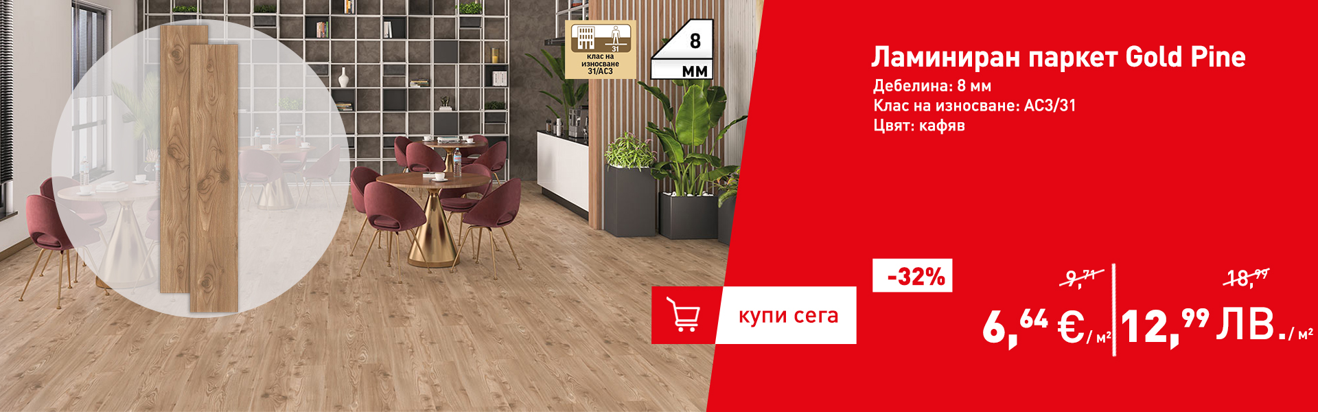 Ламиниран паркет