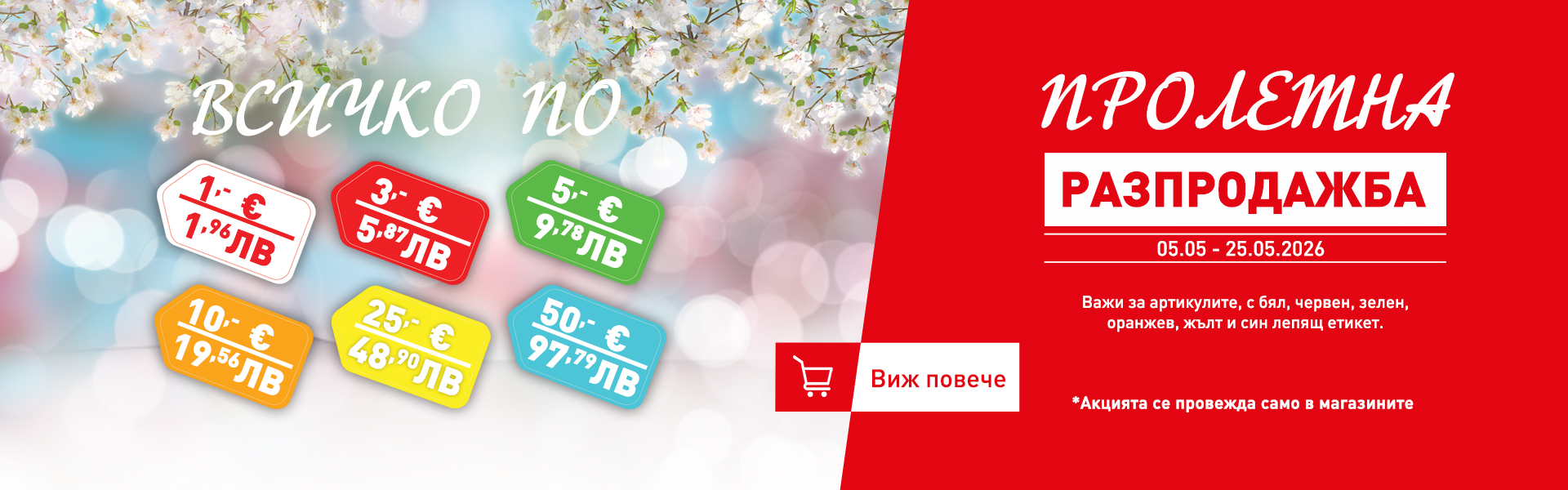 Пролетна разпродажба