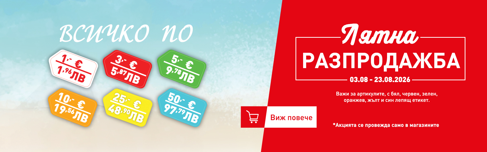 Лятна разпродажба