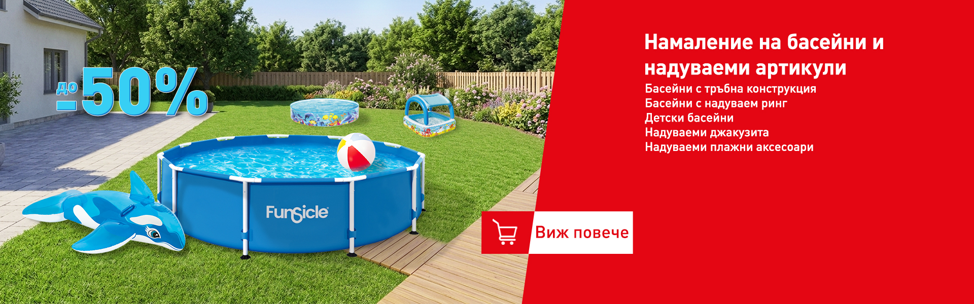 до -50% на басейни и надуваеми