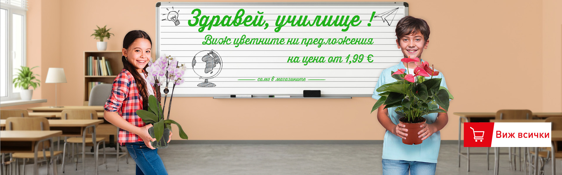 Здравей, училище!