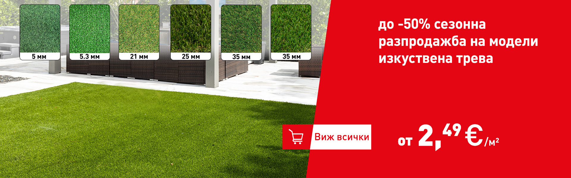 до -50% на изкуствена трева