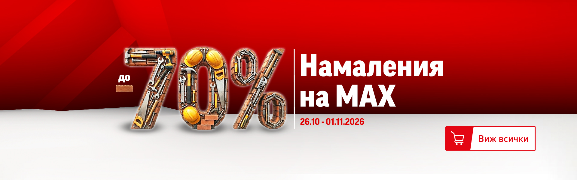 Намаления на MAX