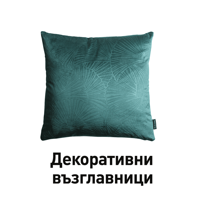 Декоративни възглавници