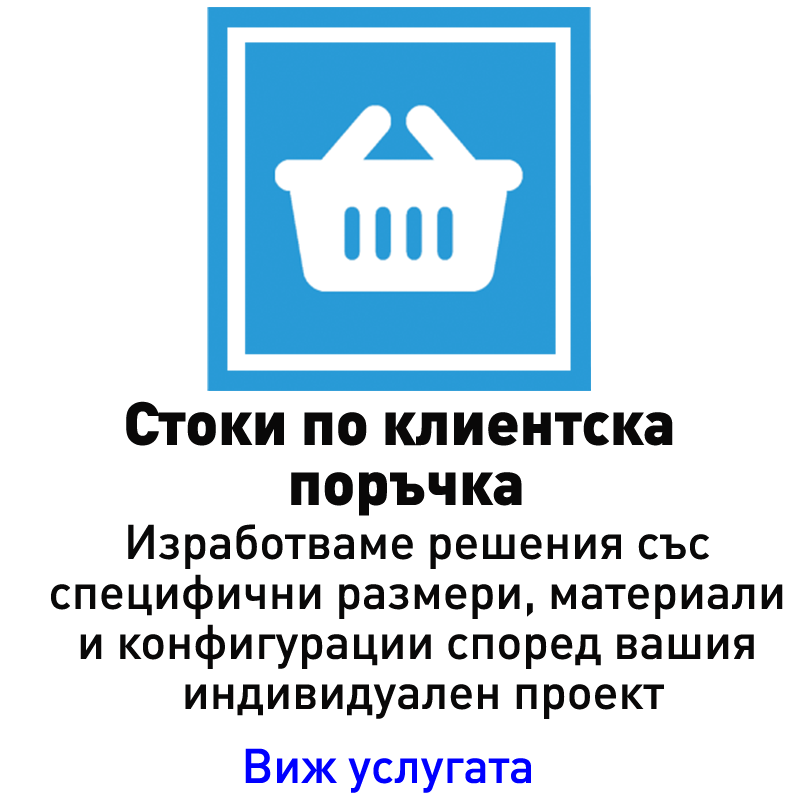 Стоки по клиентска поръчка