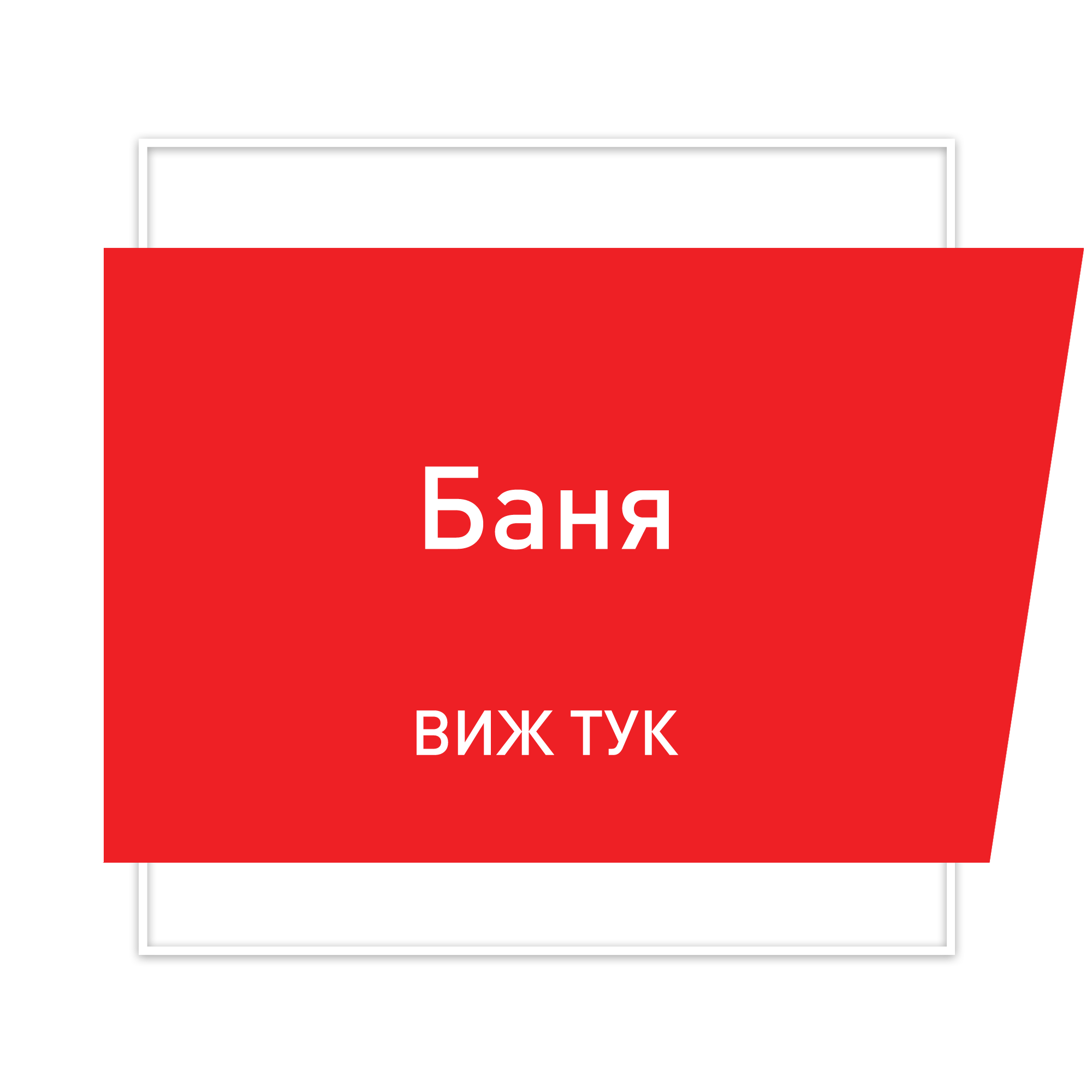 Баня