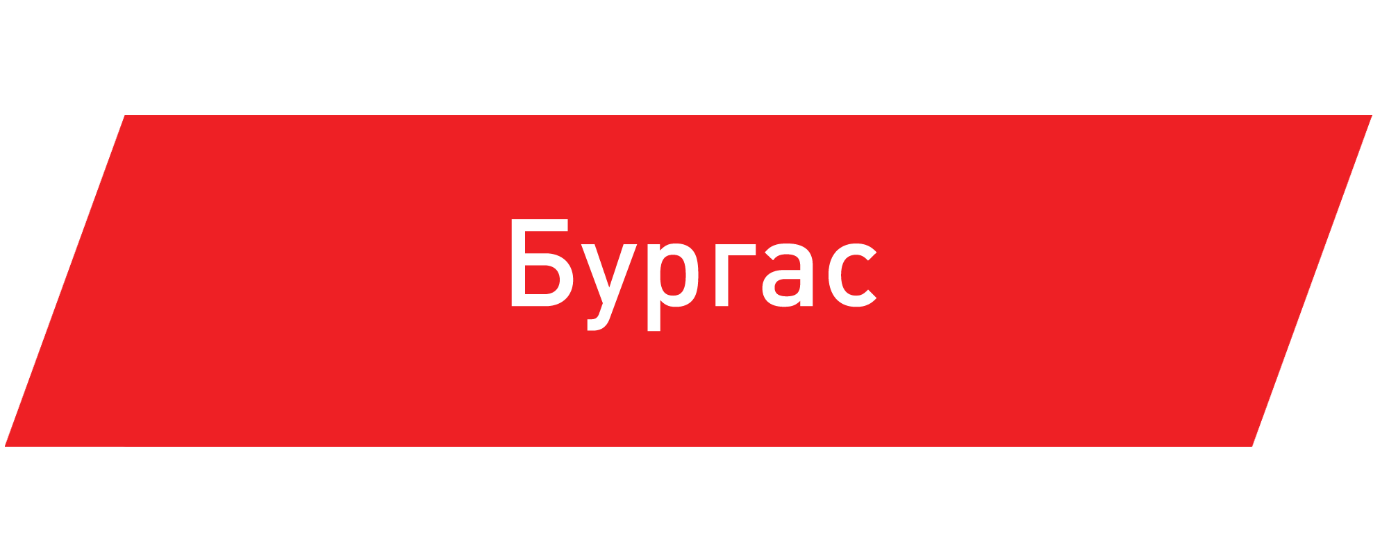 Бургас