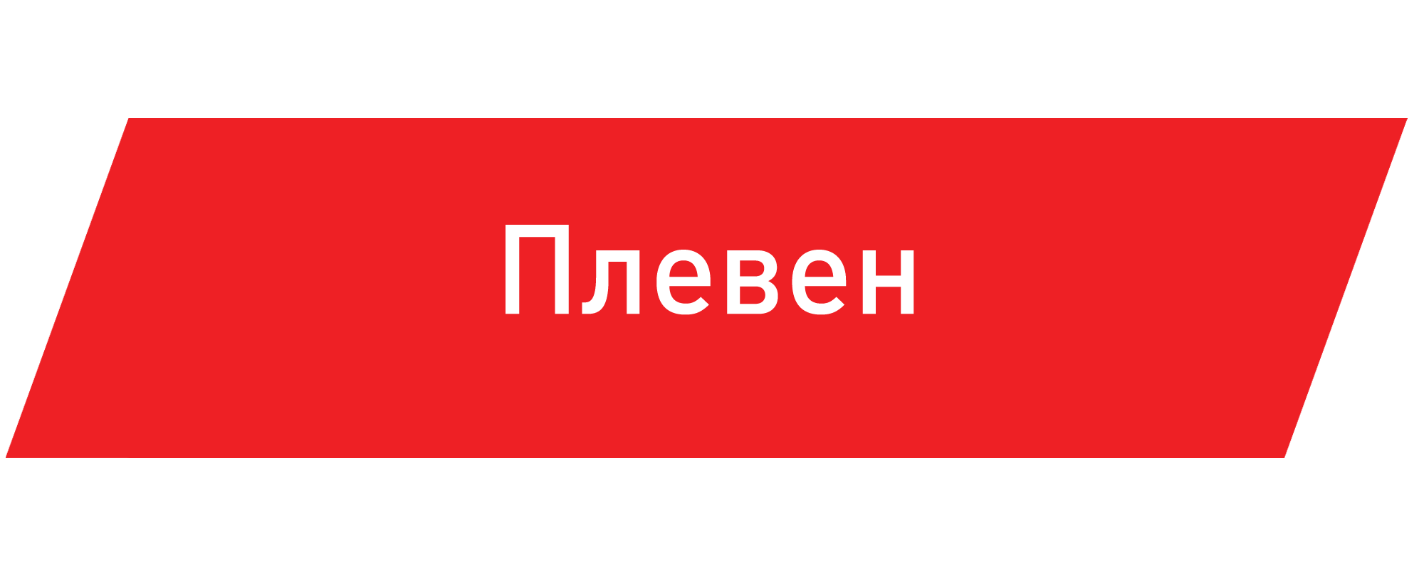 Плевен