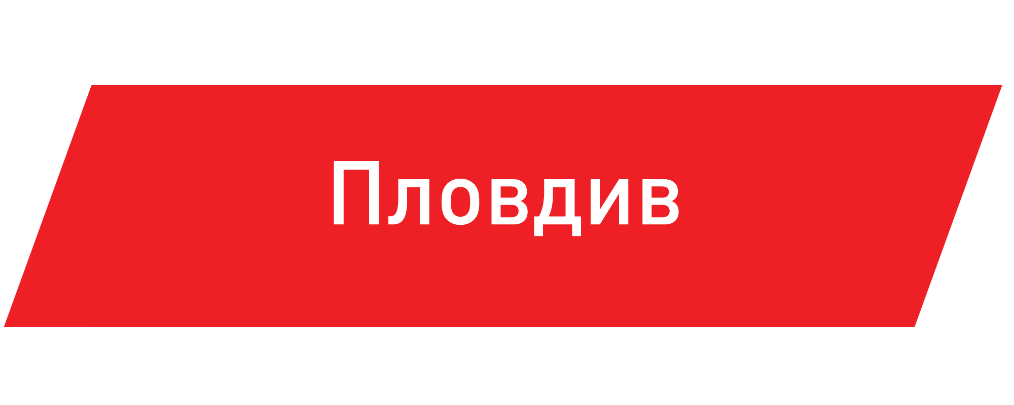 Пловдив