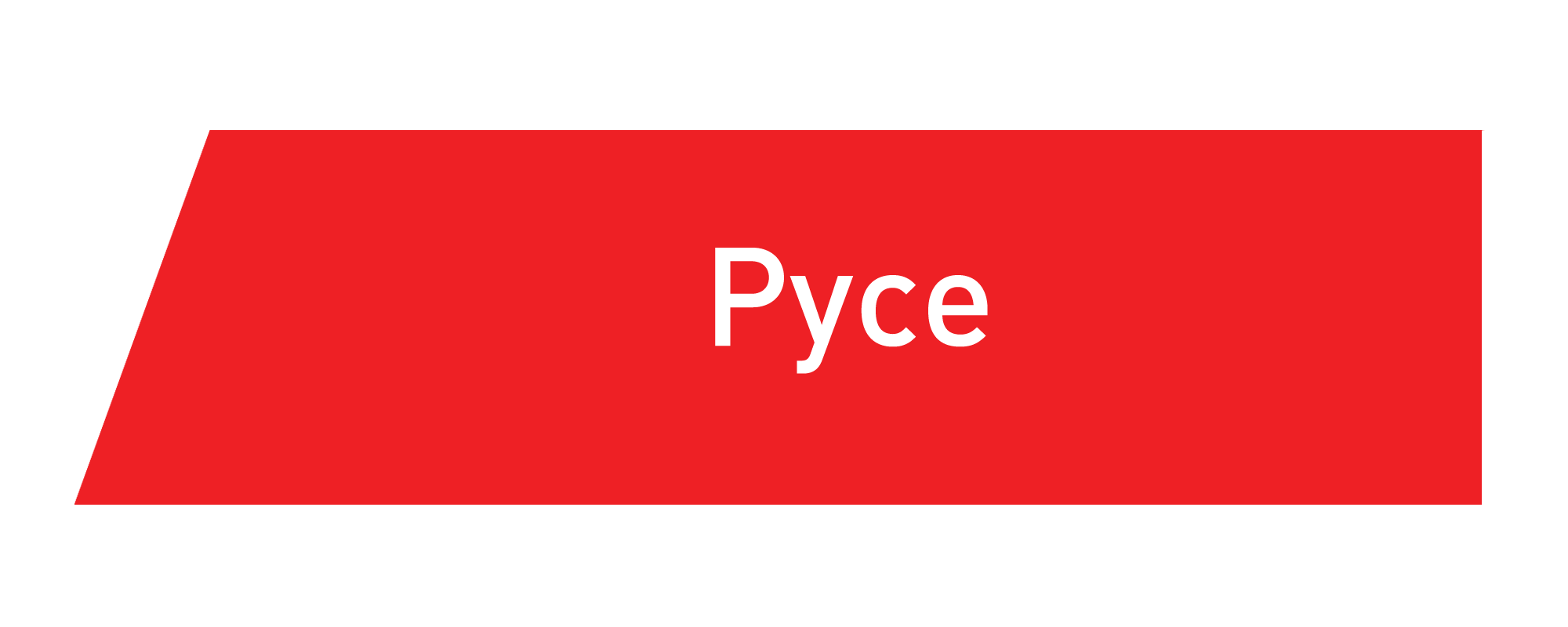 Русе