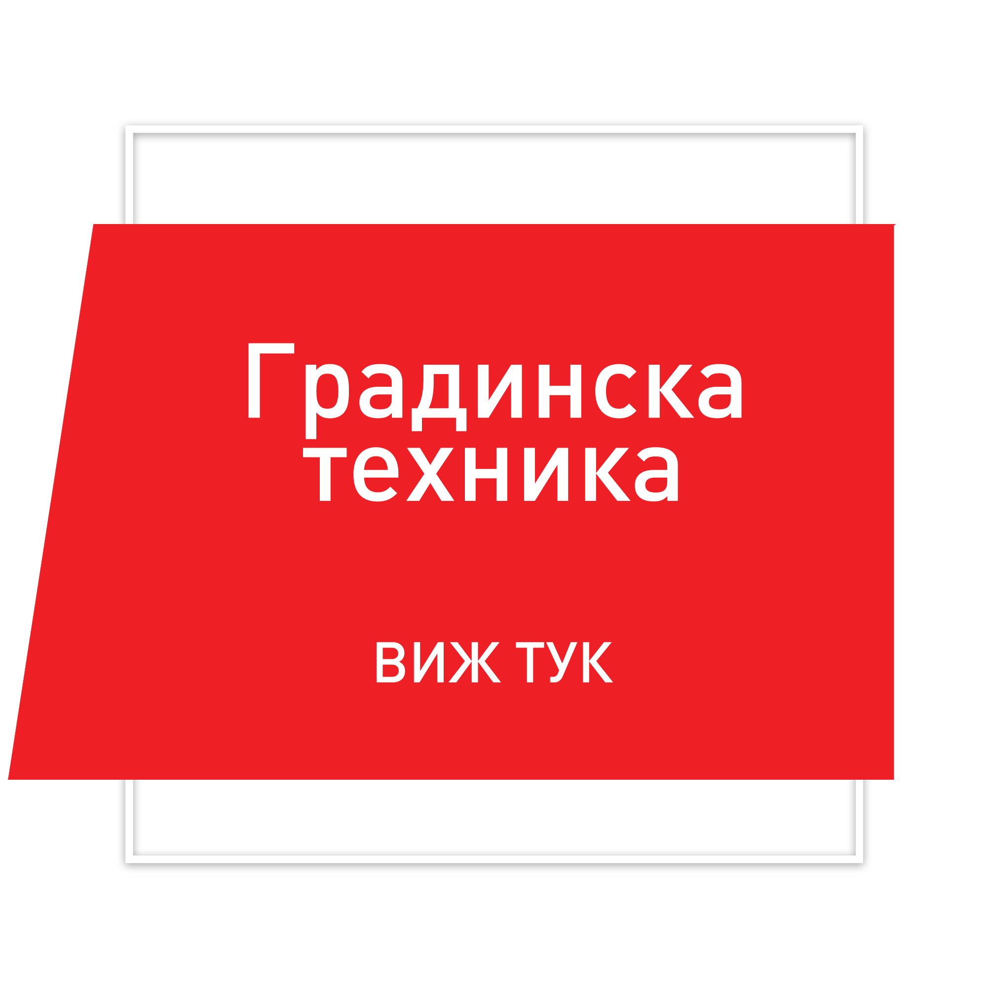 Градинска техника