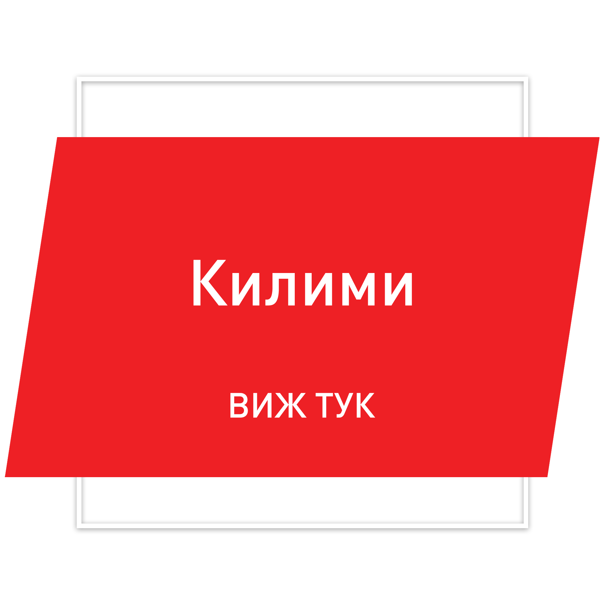 Килими