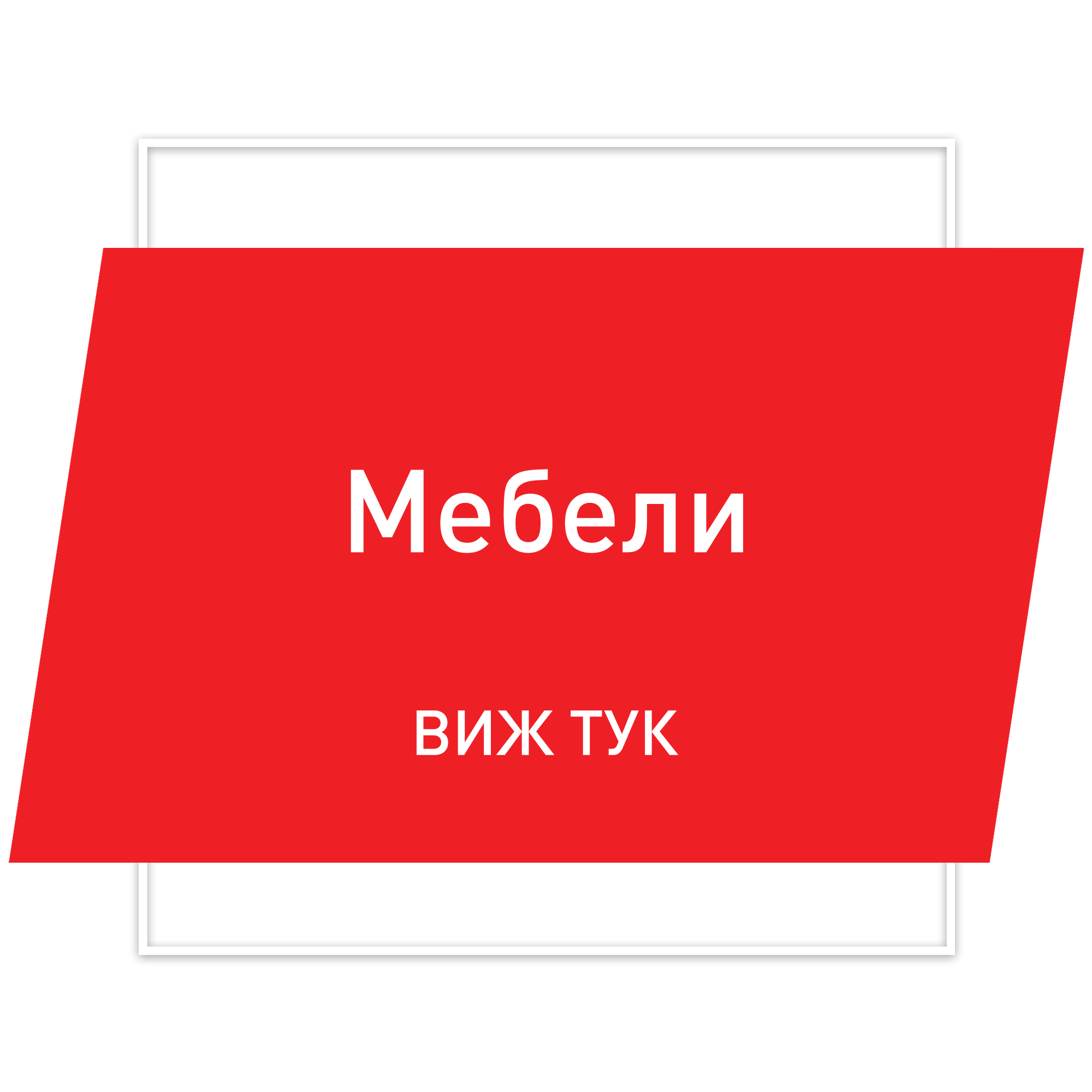 Мебели